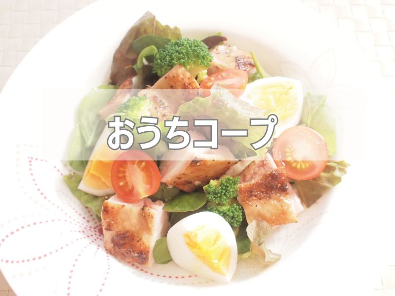 おうちコープ